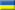 Ъ на Украине