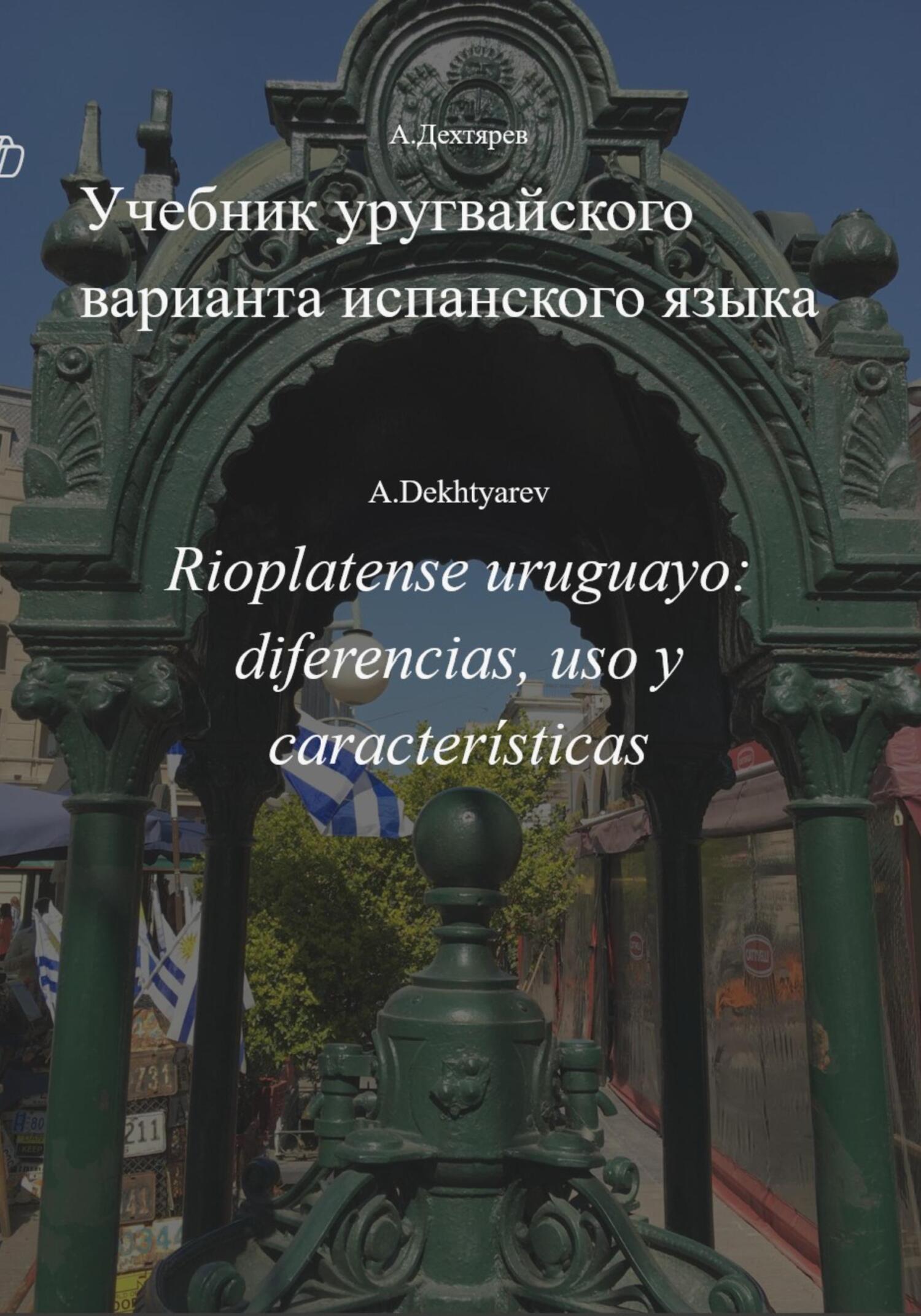 Обложка книги: Учебник уругвайского варианта испанского — Комплексный курс по уругвайскому испанскому. учебник португальского языка Бразилии, пособие для изучения языка в Бразилии, самоучитель испанского язык
