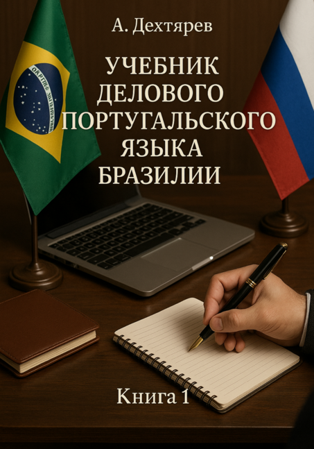 Обложка книги: Учебник делового португальского языка Бразилии Книга 1 — Практический учебник для специалистов и студентов, осваивающих деловой язык Бразилии. учебник португальского языка Бразилии, пособие для изучения язык