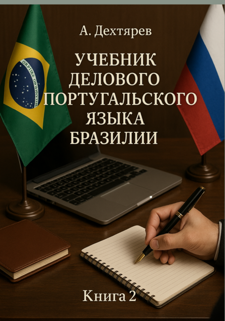 Обложка книги: Учебник делового португальского языка Бразилии Книга 2 — Второй том продолжает курс, включает продвинутую лексику, кейсы и упражнения для углубленного освоения. учебник португальского языка Бразилии, пособие